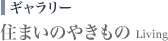 住まいのやきもの