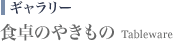 食卓のやきもの