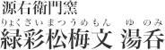 源右衛門窯『染付四海波 マグカップ』